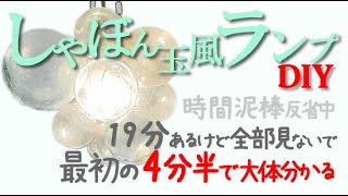 しゃぼん玉ランプDIY【お金かけずに手間かける】 Bubble lamp DIY