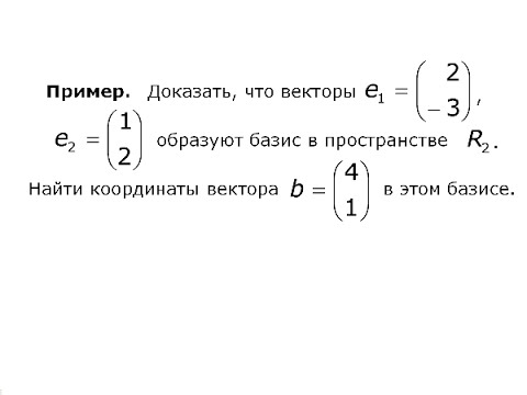 Базис линейного пространства (02)