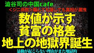 [絶望的貧富の格差] それでも国が滅びないのは、洗脳がうまく行っているからだ!