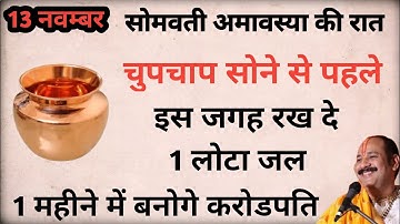 13 नवम्बर सोमवार की रात चुपचाप सोने से पहले इस जगह रख दे 1 लोटा जल - pradeep mishra