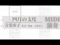 四月の支度/青葉市子 TAB譜サンプル MIDI演奏