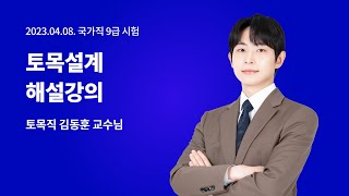 ✨ 2023 국가직 9급 해설강의 토목직(토목설계) 김동훈 교수님✨