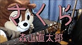 Tab譜 コード 花 森山直太郎のギター弾いてみた 歌はありません Youtube Tab譜 コード 花 森山直太郎のギター弾いてみた 歌はありません Youtube