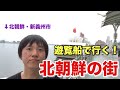 北朝鮮の街をみれる遊覧船に乗ったら、いろんなモノが見えました・・