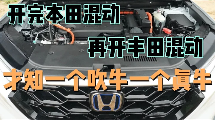 開完本田CRV混動，再開豐田威蘭達混動，才知一個吹牛一個真牛 - 天天要聞