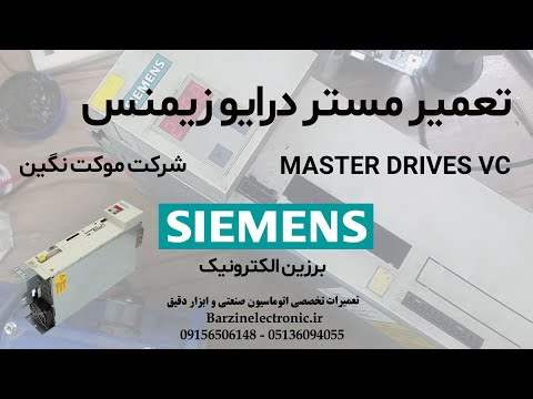 تعمیر مستر درایو زیمنس   موکت نگین مشهد