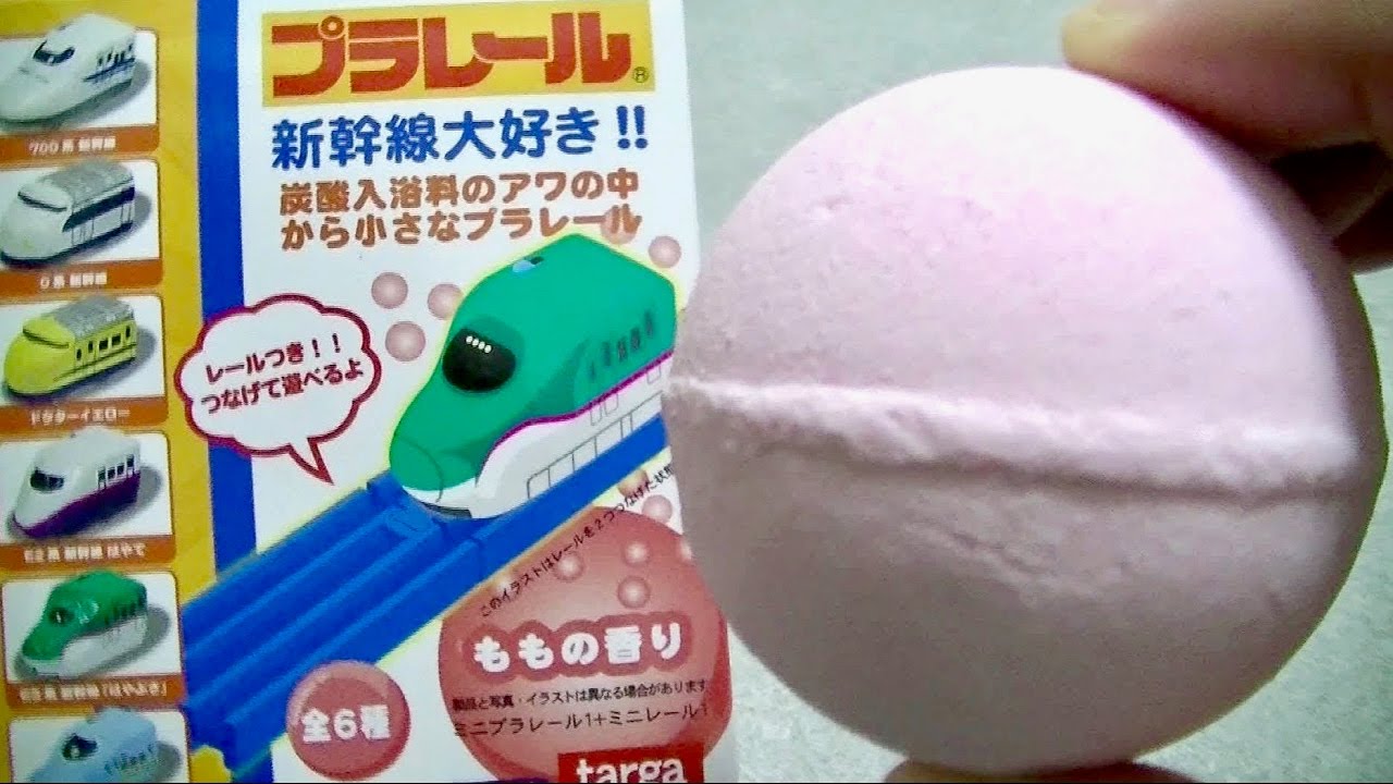プラレール 新幹線大好き 炭酸入浴料 バスボール 開封動画 Plarail Shinkansen Surprise Egg Bath Ball Unboxing Youtube