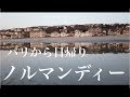 パリから日帰りノルマンディー | 2G TRAVEL