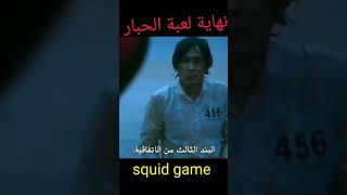 نهاية مسلسل لعبة الحبار الجزء الأول _  squid  game