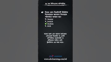 ৪৩তম বিসিএসের কম্পিউটার অংশের সমাধান | BCS COMPUTER AND SCIENCE |ABC Learning