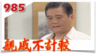 親戚不計較 EP985