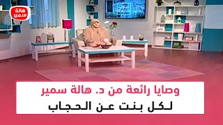 وصايا رائعة من د. هالة سمير لكل بنت عن الحجاب
