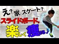 【スライドボード】自宅で簡単！子供と楽しく遊べて痩せる！スライドボードの使い方