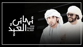 تهاني العيد - هيثم الجنيبي | كلمات: بدر ناصر الجنيبي #حصريا_2019 HD