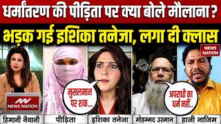 Debate on Rajkot Love Jihad Case: Muslim युवक ने Hindu महिला को फंसाया! | Maulana Vs Ishika Taneja