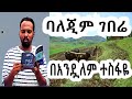 ሸገር ሼልፍ ትረካ ባለጂም ገበሬ ተራኪ አንዷለም ተስፋዬ Andualem Tesfaye Sheger Shelf Sheger Mekoya ሸገር ሼልፍ ትረካ ባለጂም ገበሬ ተራኪ አንዷለም ተስፋዬ Andualem Tesfaye Sheger Shelf Sheger Mekoya