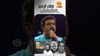 Devi Nin Chiriyil || KJ Yesudas || A.T. Ummer || Sudeep Kumar || DD MALAYALAM || SHORTS || #trending