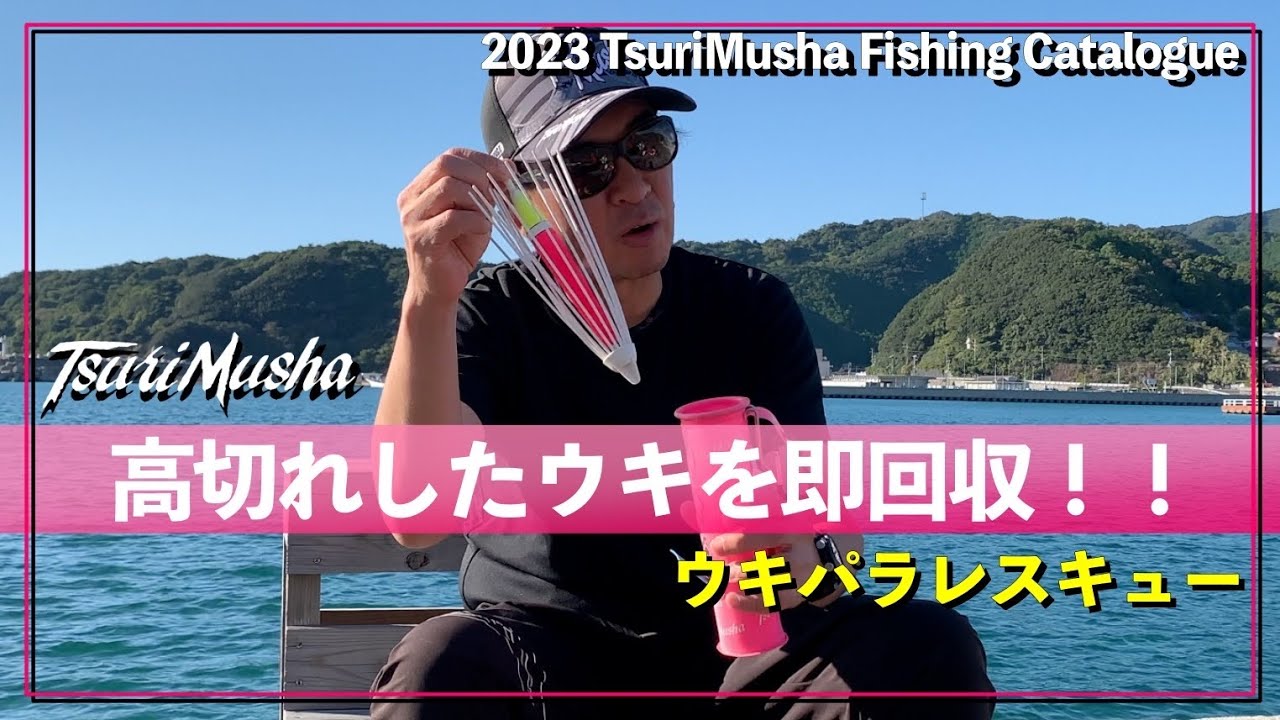 流れるウキを即回収！【ウキパラレスキュー】 - YouTube