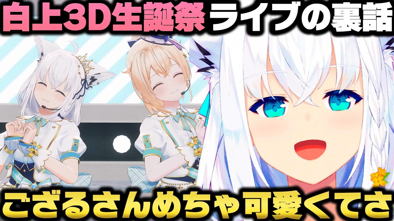 生誕祭ライブの裏話+各メンバーチョイスのコンセプトや想いを語る白上フブキw【ホロライブ切り抜き/風真いろは/白銀ノエル/水宮枢/百鬼あやめ】