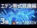ゆっくりと振り返るエデン覚醒編零式3層 #FF14