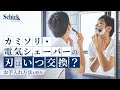 髭・体毛処理のポイント！替刃の交換時期はいつ？【Schick公式】