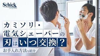 髭・体毛処理のポイント！替刃の交換時期はいつ？【Schick公式】