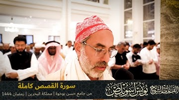 سورة القصص كاملة للقارئ الشيخ يونس اسويلص من جامع  حسن بوخوة/ مملكة البحرين/ رمضان 1444