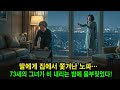 딸에게 쫓겨난 엄마… 하지만 그녀는 200만 유로를 숨기고 있었다