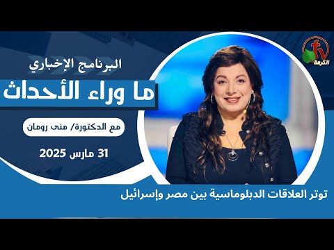 توتر العلاقات بين مصر وإسرائيل  - 31 مارس 2025