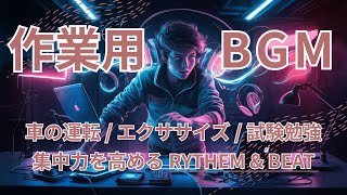 スポーツやドライブ、デスクワークや勉強中に集中力を高めるリズムとビート [LoFi Beats/NoruBeats] hiphop pops japan background music song