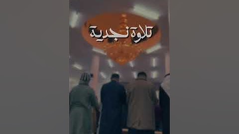 تلاوة نجدية من ليلة ٣ رمضان 🌙