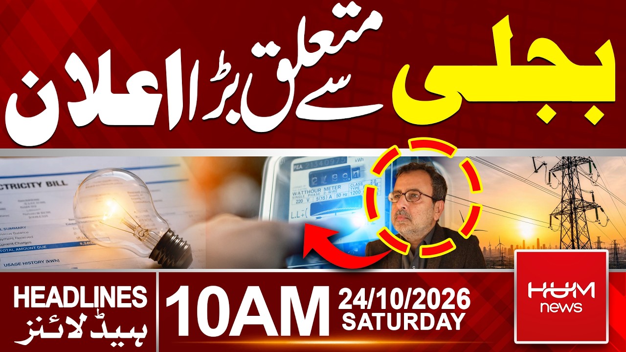 Big Announcement About Electricity Bills in Pakistan | 10 AM Headlines | Hum News | Pakistan