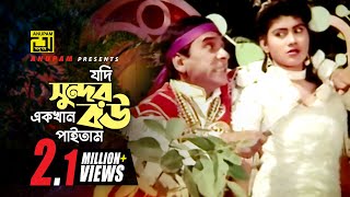 Jodi Shundor Ek  | যদি সুন্দর একখান বউ পাইতাম | Dildar & Others | Shopner Thikana chords