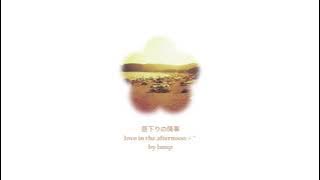 lamp - love in the afternoon (instrumental) ⊹ ˚