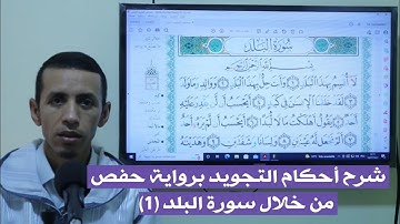 شرح أحكام التجويد برواية حفص من خلال (سورة البلد )