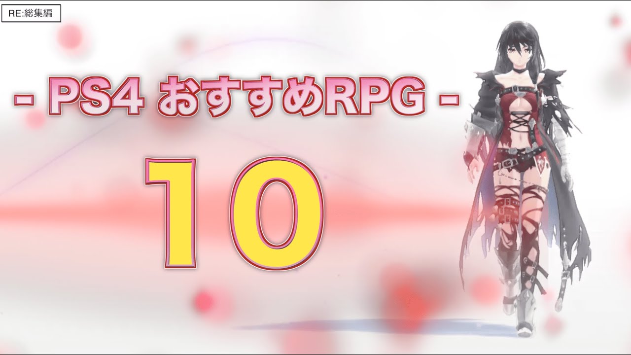 Re 総集編 Ps4 おすすめrpgゲーム 10選 Part1 3 Youtube