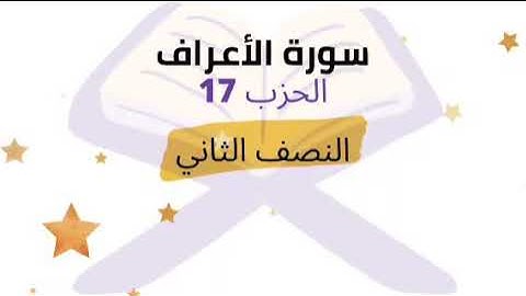 النصف 2 من الحزب 17 برواية ورش للشيخ محمود خليل الحصري