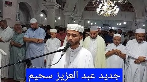 تلاوة جديدة جميلة جدا للقارئ عبد العزيز سحيم  تلاوة تخشع لها الجبال