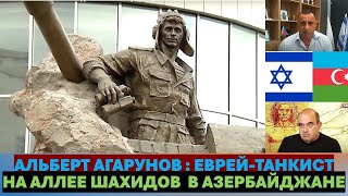 Азербайджан - Израиль: братство, проверенное бедой. Альберт Агарунов: еврей на аллее шахидов