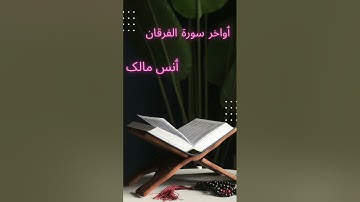 انس مالك ٲواخر سورة الفرقان تلاوة جمیلة