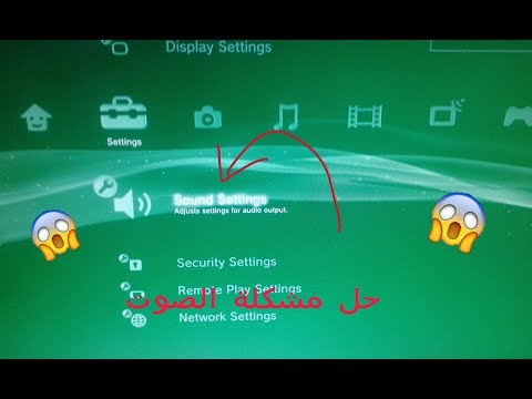 الحلقة14: حل مشكلة الصوت في ps3 Résoudre un problème audio dans | ps3