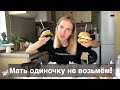 МУКБАНГ🍔Переезд в другой город с ребенком🚚В Садик без прописки