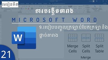 របៀបបញ្ចូលក្រឡា បំបែកក្រឡា និងផ្ដាច់តារាង | How to merge cells, split cells, split table in Word