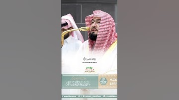 سورة الفاتحة_تلاوة مرئية عذبة من صلاة الفجر 20 ربيع الأول 1447هـ_الشيخ د. بندر بليلة_#quran #اكسبلور