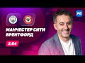 Манчестер Сити - Брентфорд. Прогноз Петросьяна