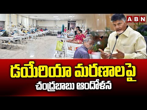 డయేరియా మ*రణా*లపై చంద్రబాబు ఆందోళన | Chandrababu Reacts On Diarrhea Incidents In Vijayawada | ABN - ABNTELUGUTV