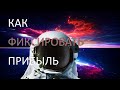 Как фиксировать прибыль. Биткоин против Доллара или USDT.