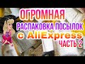 🙈ОГРОМНАЯ РАСПАКОВКА ПОСЫЛОК С АЛИЭКСПРЕСС ИЗ КИТАЯ📦 ВСЁ ДЛЯ НОГТЕЙ💅 БИЖУТЕРИЯ💍 КОСМЕТИКА💄 ЧАСТЬ 2