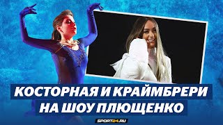 Алена Косторная и Мари Краймбрери - Не буди меня / Шоу Евгения Плющенко в Москве