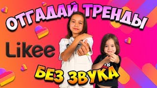 УГАДАЙ ТРЕНДЫ В LIKEE БЕЗ ЗВУКА/НОВЫЙ ЧЕЛЛЕНДЖ/Видео Анютка малютка